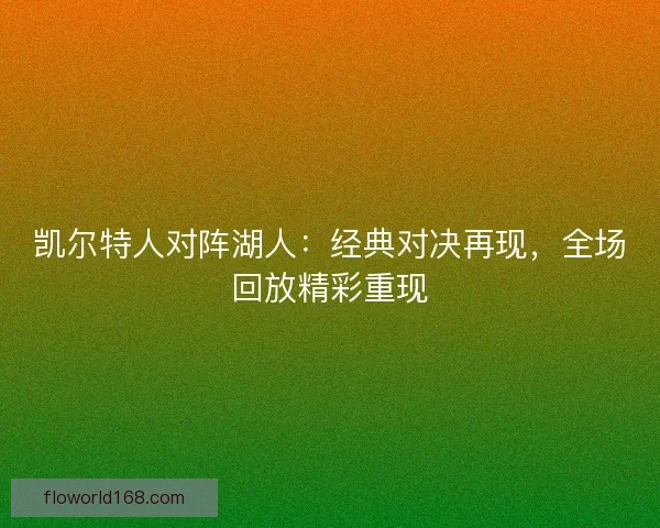 凯尔特人对阵湖人：经典对决再现，全场回放精彩重现
