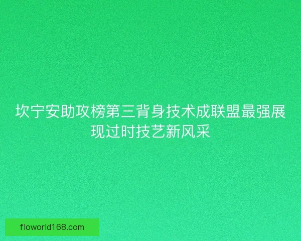 坎宁安助攻榜第三背身技术成联盟最强展现过时技艺新风采