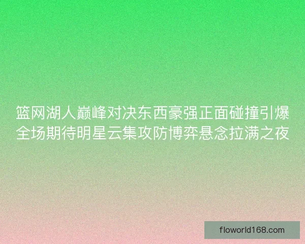 篮网湖人巅峰对决东西豪强正面碰撞引爆全场期待明星云集攻防博弈悬念拉满之夜