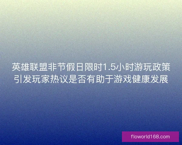 英雄联盟非节假日限时1.5小时游玩政策引发玩家热议是否有助于游戏健康发展