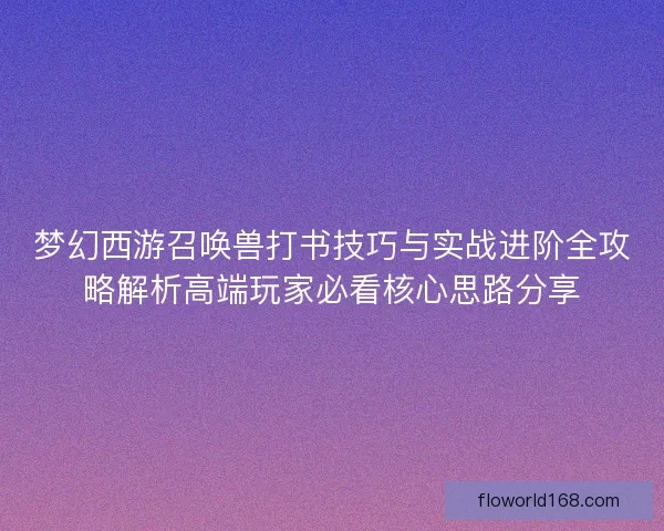 梦幻西游召唤兽打书技巧与实战进阶全攻略解析高端玩家必看核心思路分享