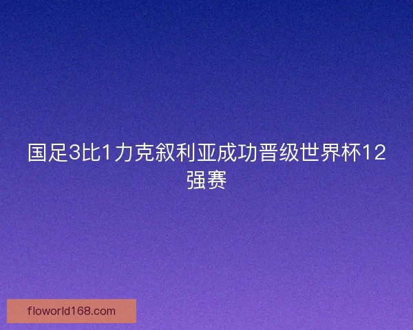 国足3比1力克叙利亚成功晋级世界杯12强赛