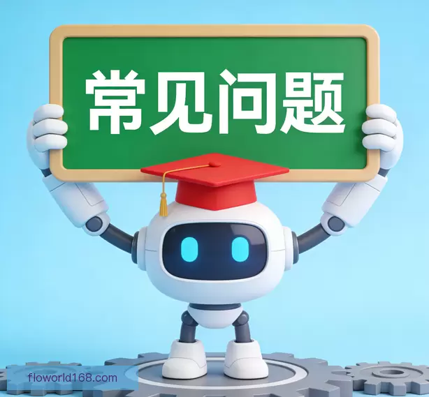 常见问题